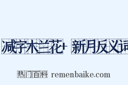 减字木兰花+新月反义词是什么意思的图片